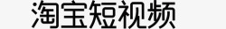 淘宝视频淘宝短视频高清图片