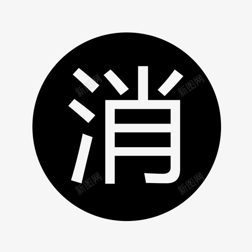 图标消svg_新图网 https://ixintu.com 图标