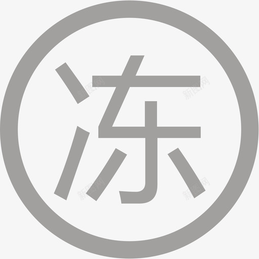 冻结金额svg_新图网 https://ixintu.com 冻结 金额