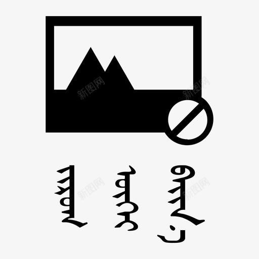 无图模式蒙语svg_新图网 https://ixintu.com 无图 模式 蒙语