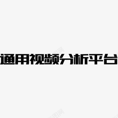 通用视频分析平台图标