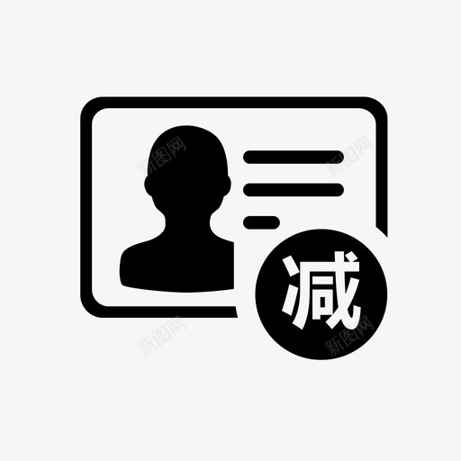 灵活就业人员减员登记svg_新图网 https://ixintu.com 灵活 业人员 减员 登记