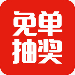 免单抽奖免单抽奖高清图片