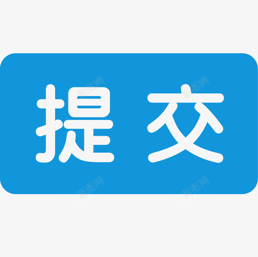 提交1svg_新图网 https://ixintu.com 提交