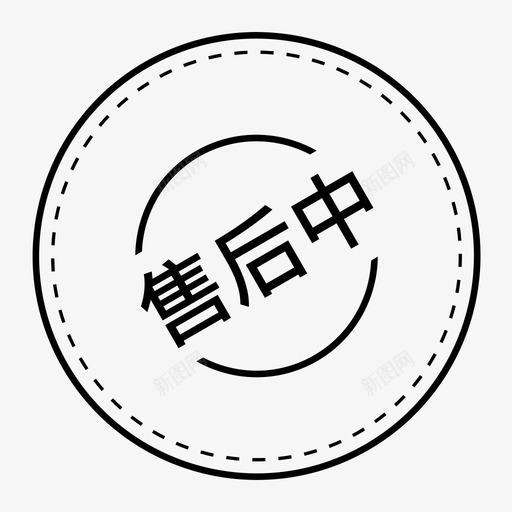 售后中01svg_新图网 https://ixintu.com 售后 手绘 线性 简约 精美