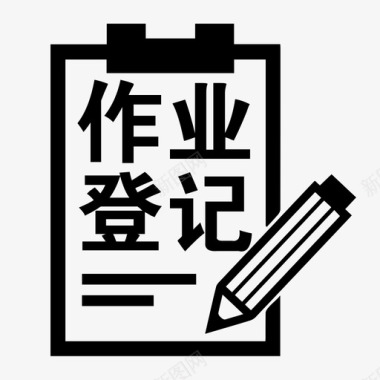 作业登记图标