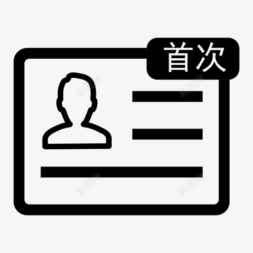 居民身份证首次申领svg_新图网 https://ixintu.com 居民身份证 首次 申领