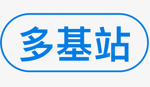 多基站03svg_新图网 https://ixintu.com 基站