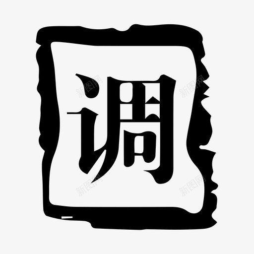 调理svg_新图网 https://ixintu.com 调理