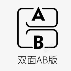 AB版设计双面AB版高清图片