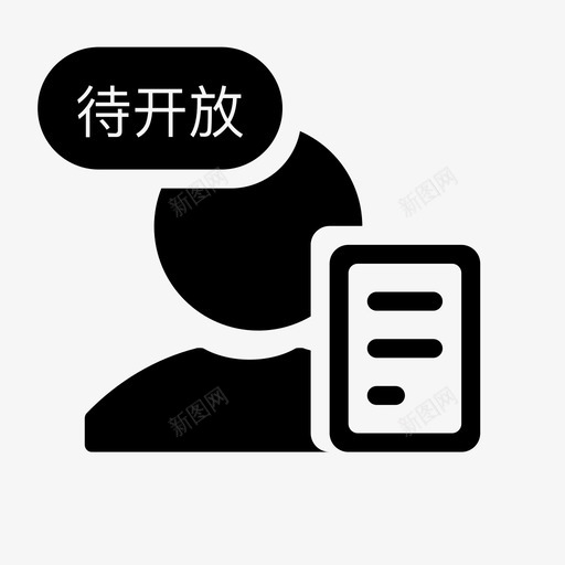 涉恐名单待开放svg_新图网 https://ixintu.com 涉恐 名单 开放