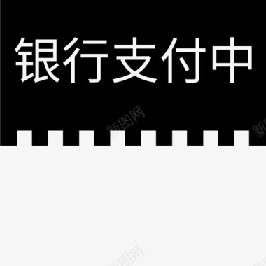 label银行支付中图标