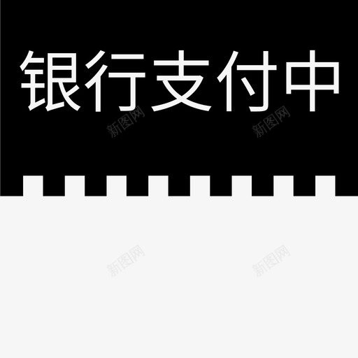 label银行支付中svg_新图网 https://ixintu.com 银行 支付