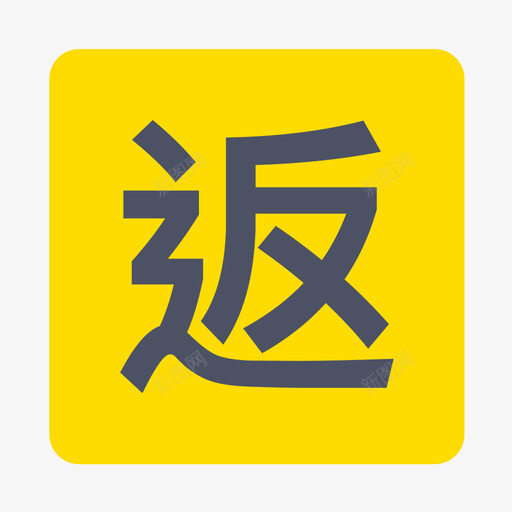 返程1svg_新图网 https://ixintu.com 返程