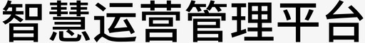 智慧运营管理平台svg_新图网 https://ixintu.com 智慧 运营管理 平台