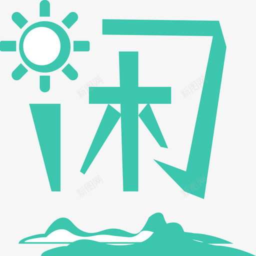 休闲体验01svg_新图网 https://ixintu.com 休闲 体验