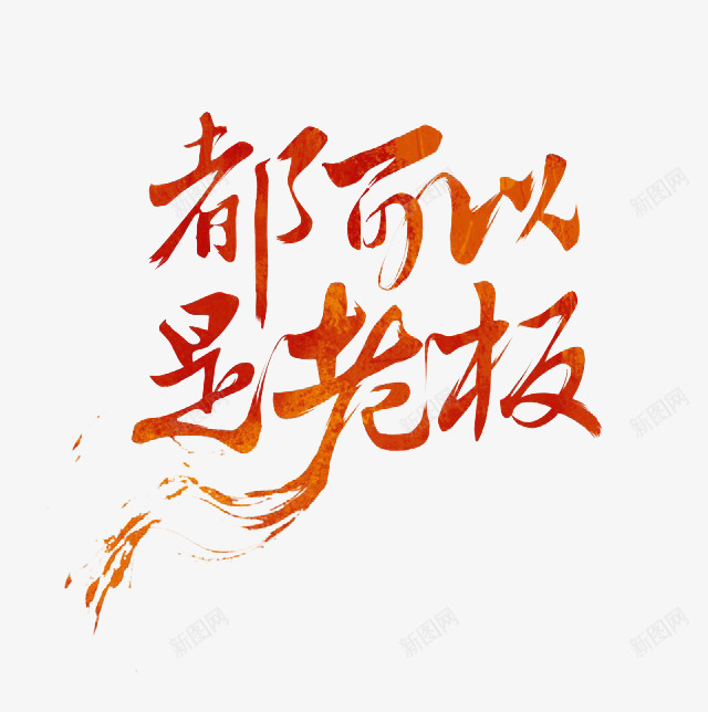 nope分享墨迹02s书法字png_新图网 https://ixintu.com 分享 墨迹 书法