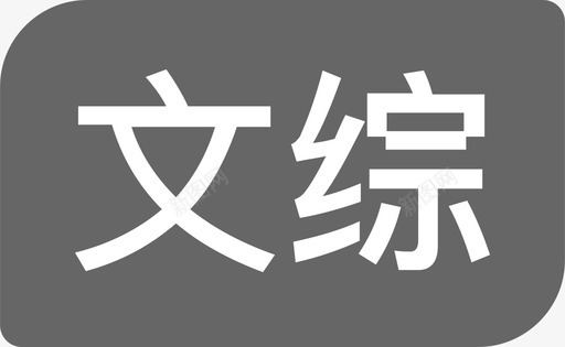 black文综svg_新图网 https://ixintu.com 文综