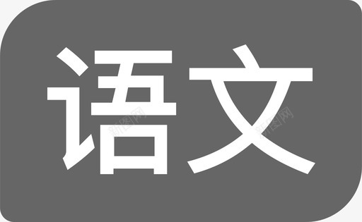 black语文svg_新图网 https://ixintu.com 语文