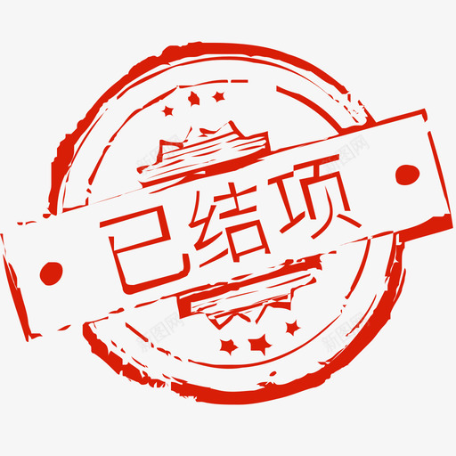 已结项svg_新图网 https://ixintu.com 结项