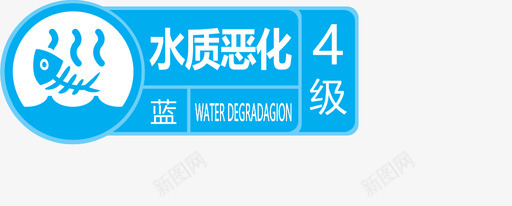 水质恶化4级图标
