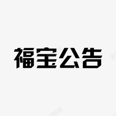 福宝公告图标