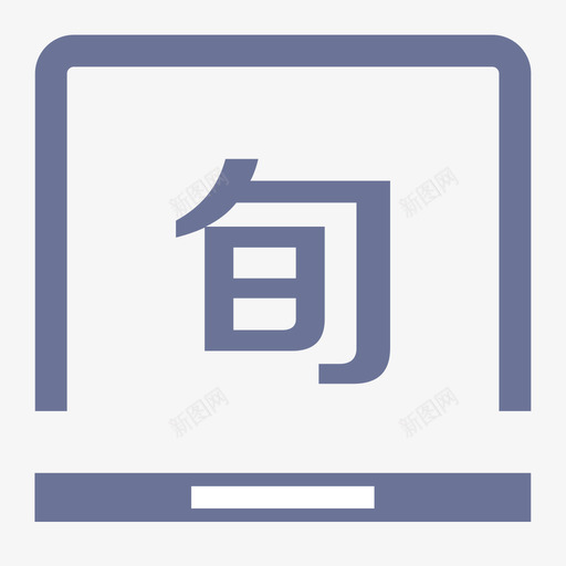 旬报管理svg_新图网 https://ixintu.com 旬报 管理