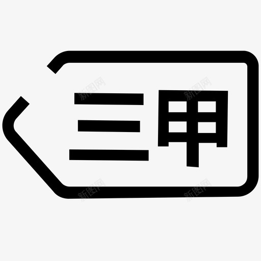 三甲svg_新图网 https://ixintu.com 三甲 单色