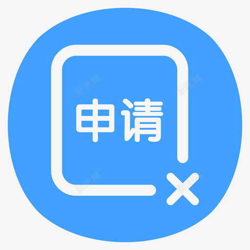 取消申请svg_新图网 https://ixintu.com 取消 申请