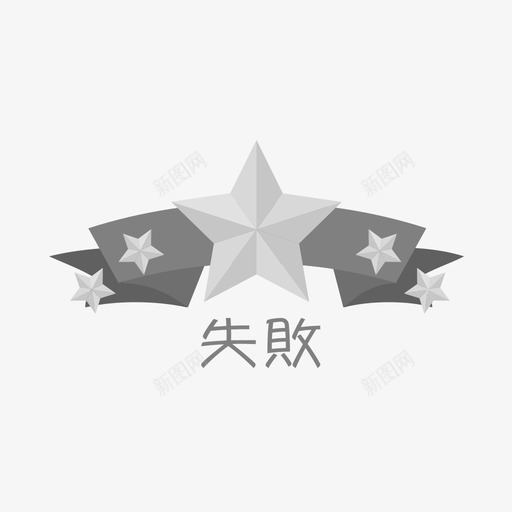 游戏失败svg_新图网 https://ixintu.com 游戏 失败 填充