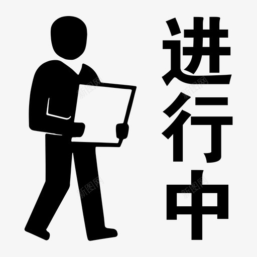 巡检进行中标志svg_新图网 https://ixintu.com 巡检 进行中 标志