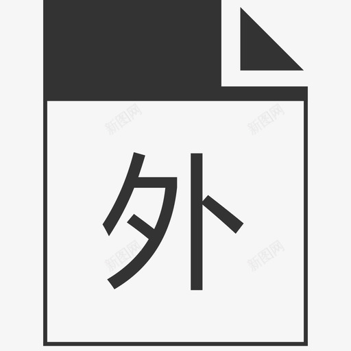 外勤签到svg_新图网 https://ixintu.com 外勤 签到