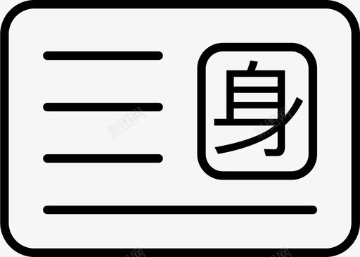 身份证2xsvg_新图网 https://ixintu.com 身份证 线性