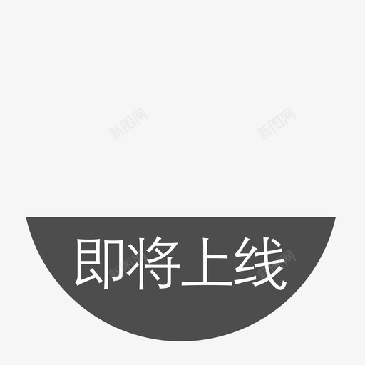 即将上线01svg_新图网 https://ixintu.com 即将 上线