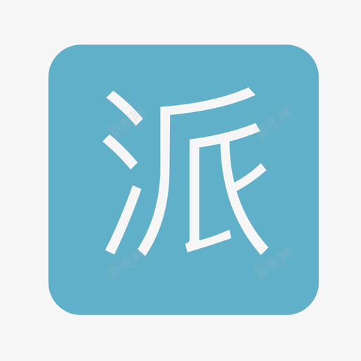 派遣svg_新图网 https://ixintu.com 派遣