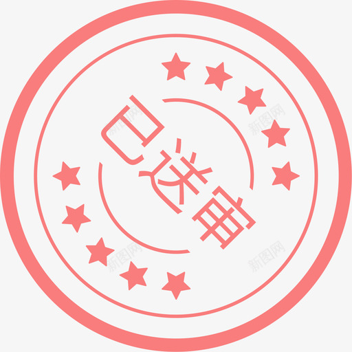 已送审svg_新图网 https://ixintu.com 送审 商务 印章