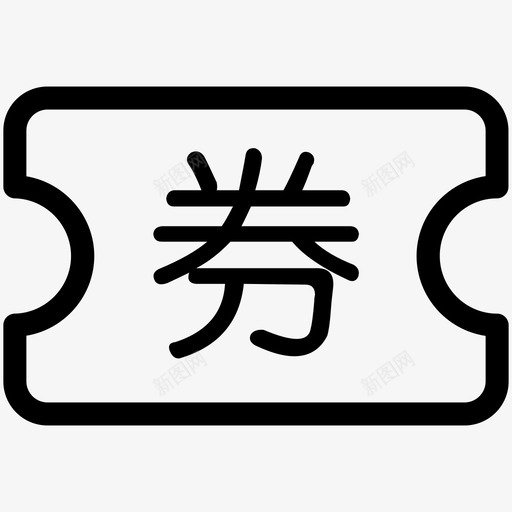 券使用记录svg_新图网 https://ixintu.com 使用 记录