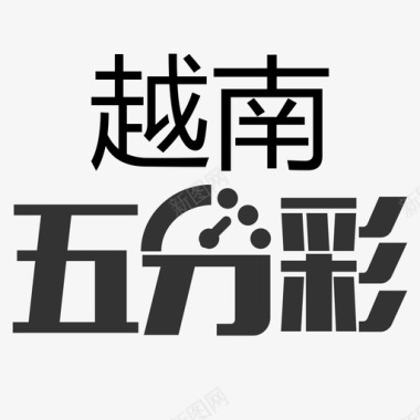 icon越南五分彩图标