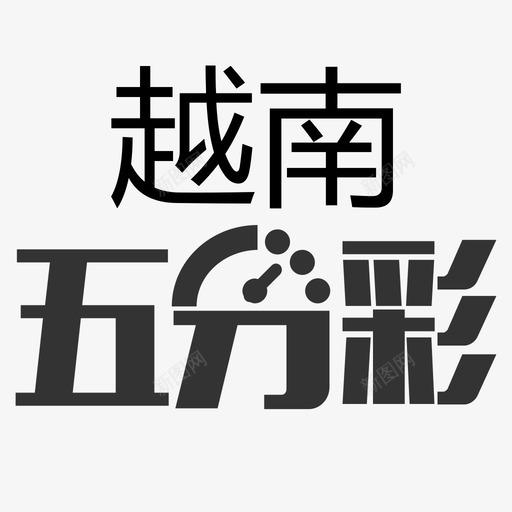 icon越南五分彩svg_新图网 https://ixintu.com 越南 五分