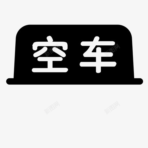 空车画板1画板1svg_新图网 https://ixintu.com 画板 空车