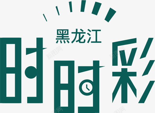 黑龙江时时彩svg_新图网 https://ixintu.com 黑龙江 时时