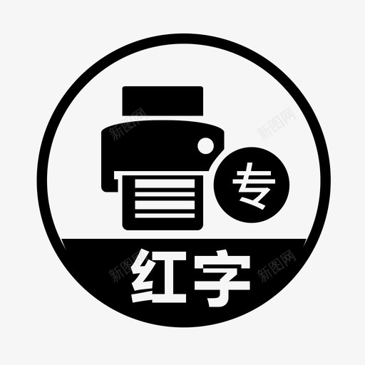 红字增值税专用发票代开svg_新图网 https://ixintu.com 红字 增值税 专用 发票 代开