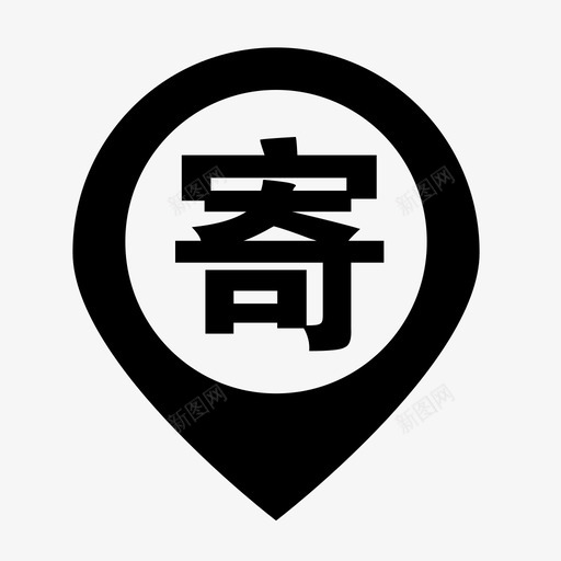 寄件地址svg_新图网 https://ixintu.com 寄件 地址