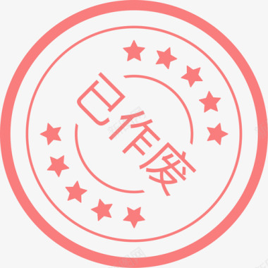 已作废图标