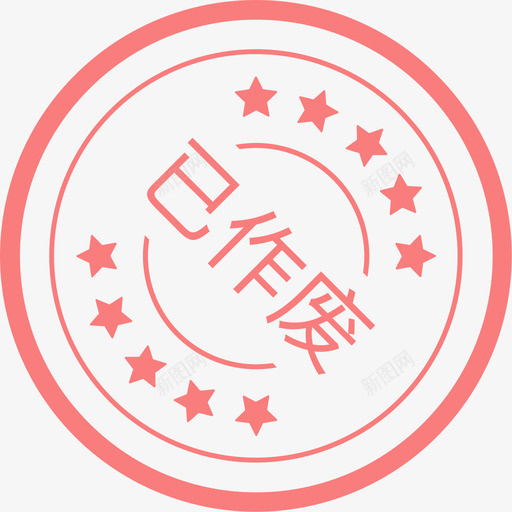 已作废svg_新图网 https://ixintu.com 作废