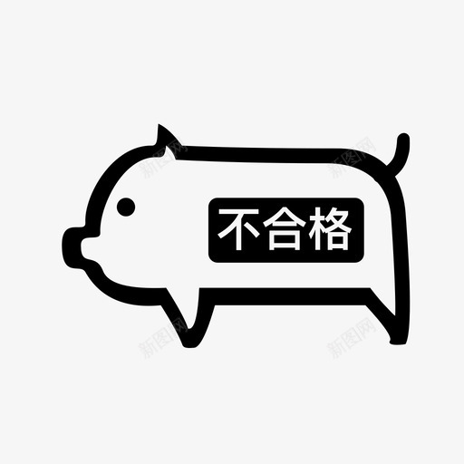 检疫失信svg_新图网 https://ixintu.com 检疫 失信