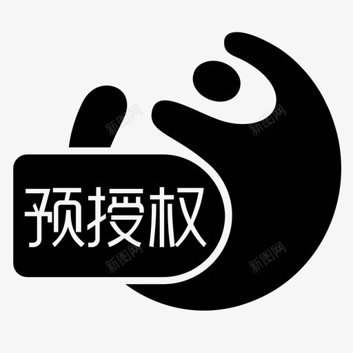 花呗预授权svg_新图网 https://ixintu.com 花呗 授权