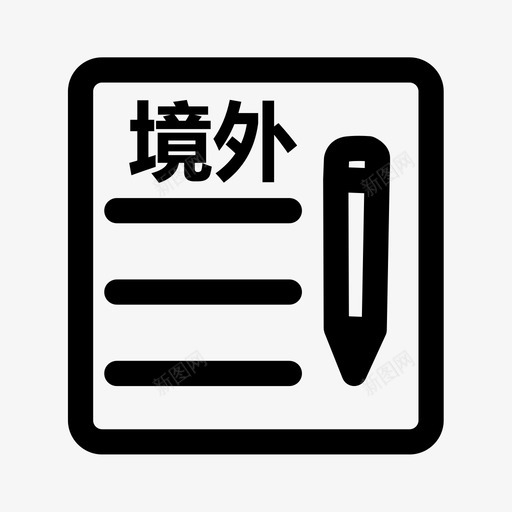 境外机动车驾驶证换证申领svg_新图网 https://ixintu.com 境外 机动车 驾驶证 换证 申领