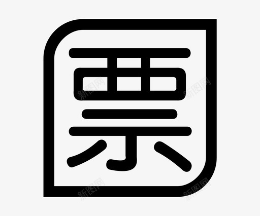 票改01svg_新图网 https://ixintu.com 票改