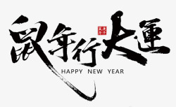 2020艺术字毛笔字鼠年行大运新年节日艺术字标题文素材